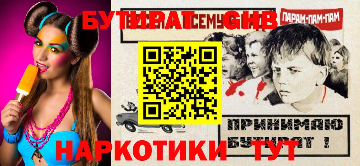 БУТИРАТ оксибутират  Вход с VPN  Саранск 