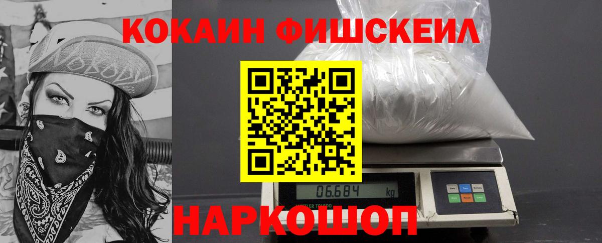 КОКАИН  КОКАИН Fish Scale  Вход с VPN  Саранск 